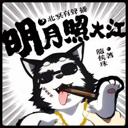 《明月照大江》有声小说-播音:北冥有声【完结】百度云网盘下载-布布游戏网