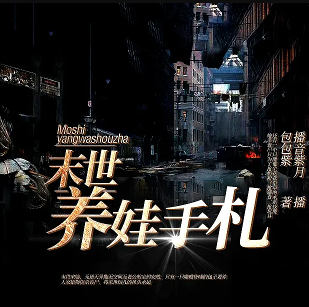 《末世养娃手札》有声小说 播讲_紫月【完结】百度云网盘下载-布布游戏网