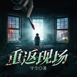 《重返现场》有声小说 播讲_雁栖鸣工作室【完结】百度云网盘下载-布布游戏网