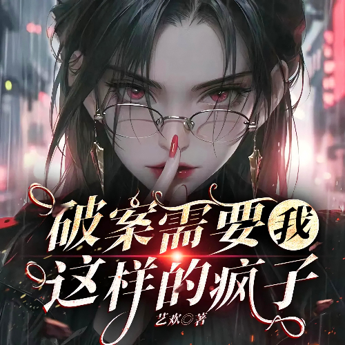 破案需要我这样的疯子有声小说全集蜜糖恋听播音[MP3/M4a]下载-布布游戏网