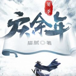 《庆余年2范闲归来》有声小说 播讲_易易芸杨【完结】百度云网盘下载-布布游戏网