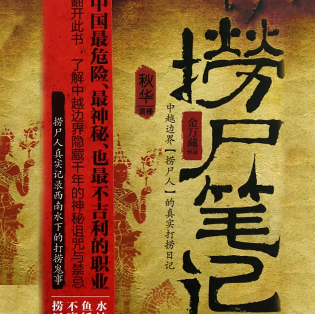 《捞尸笔记》有声小说 播讲_秋华【完结】百度云网盘下载-布布游戏网