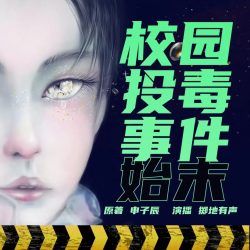 《校园投毒事件始末》有声小说-演播:掷地有声【完结】百度云网盘下载-布布游戏网