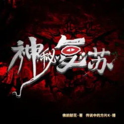 《神秘复苏》有声小说 播讲_方片K【完结】百度云网盘下载-布布游戏网