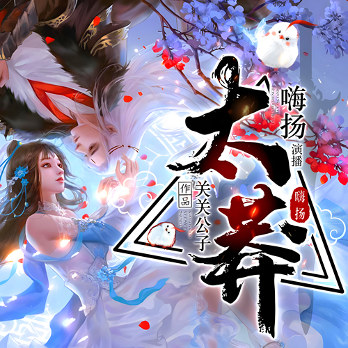 《太莽》有声小说 演播:嗨扬【完结】百度云网盘下载-布布游戏网