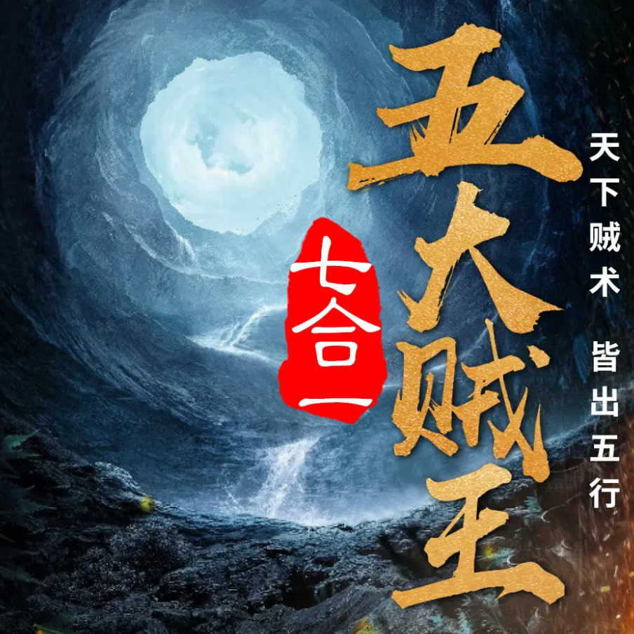 《五大贼王》有声小说共7部 播讲_周建龙【完结】百度云网盘下载-布布游戏网