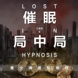 《催眠局中局》有声小说-演播:柴少鸿【完结】百度云网盘下载-布布游戏网