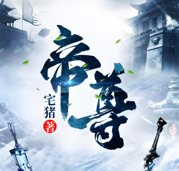 《帝尊》有声小说 播讲_臭豆Fool【完结】百度云网盘下载-布布游戏网