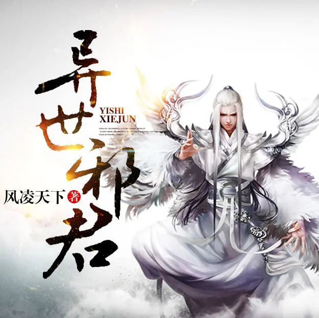 《异世邪君》有声小说 播讲_大灰狼【完结】百度云网盘下载-布布游戏网