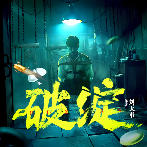 不一样的民国谍战,破绽有声小说全集白夜剧场播音[MP3/M4a]下载-布布游戏网