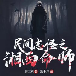 《民间志怪之湘西命师》有声小说-播音:柴少鸿【完结】百度云网盘下载-布布游戏网