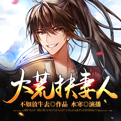 《大荒扶妻人》有声小说 播讲_水寒【完结】百度云网盘下载-布布游戏网