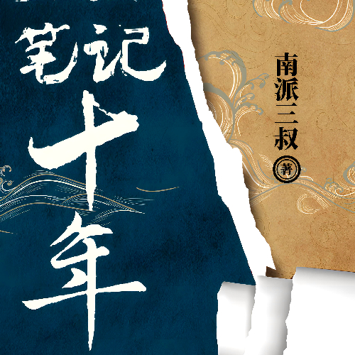 盗墓笔记·十年之约有声全集角吴邪和张起灵的约定洛羽薇播音[MP3/M4a]下载-布布游戏网