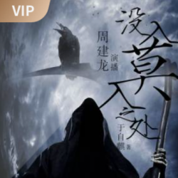 《没入莫入之处》有声小说-演播:周建龙【完结】百度云网盘下载-布布游戏网