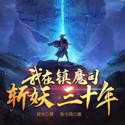 《我在镇魔司斩妖三十年》有声小说-播音:柴少鸿【完结】百度云网盘下载-布布游戏网