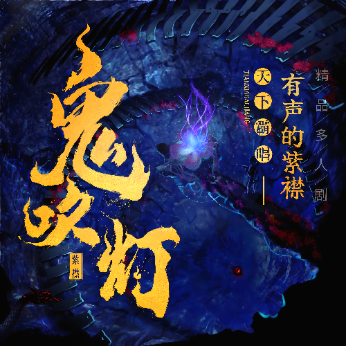 鬼吹灯1合集有声小说 播讲_有声的紫襟【完结】百度云网盘下载-布布游戏网