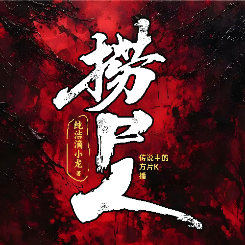 《捞尸人》有声小说 播讲_传说中的方片K「连载」百度云网盘下载-布布游戏网