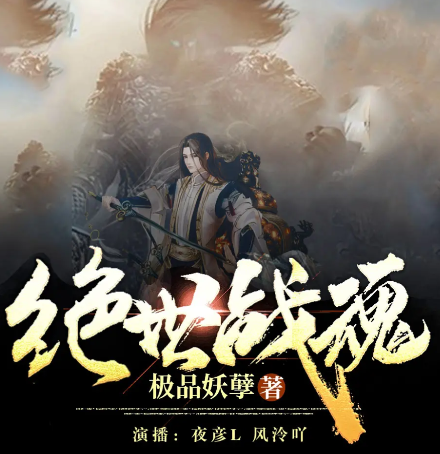 《绝世战魂》有声小说 播讲_夜彦【完结】百度云网盘下载-布布游戏网