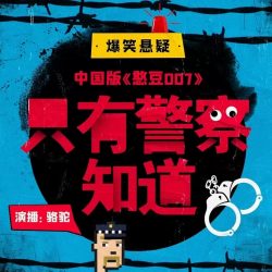 《只有警察知道》有声小说-演播:骆驼【完结】百度云网盘下载-布布游戏网
