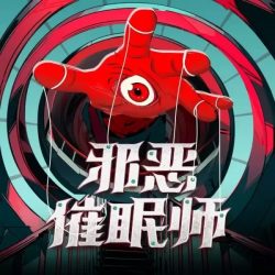《邪恶催眠师》三部全有声小说-演播:白夜剧场【完结】百度云网盘下载-布布游戏网