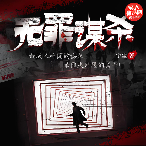 《无罪谋杀》有声小说 播讲_小说君【完结】百度云网盘下载-布布游戏网