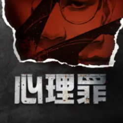 《心理罪》有声小说-演播:白夜剧场[完结]百度云网盘下载-布布游戏网