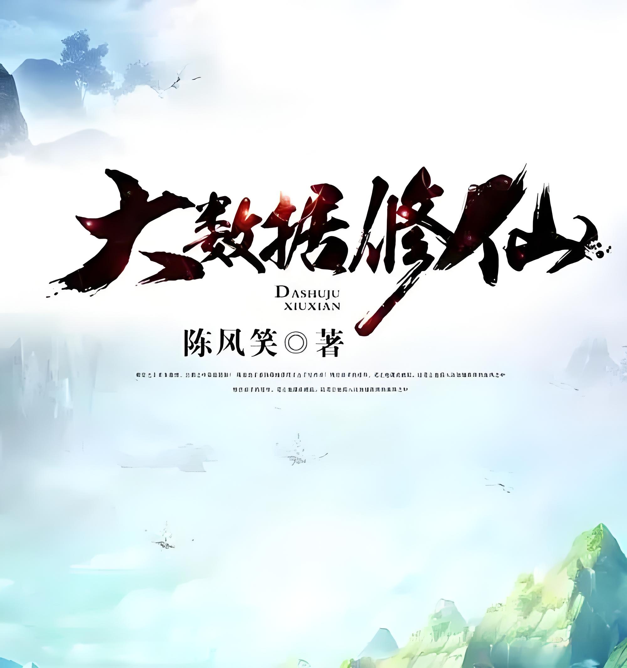 《大数据修仙》有声小说 播讲_臭豆Fool【完结】百度云网盘下载-布布游戏网