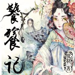 《饕餮记》有声小说-演播:杜骁&云天河&莱兮【完结】百度云网盘下载-布布游戏网