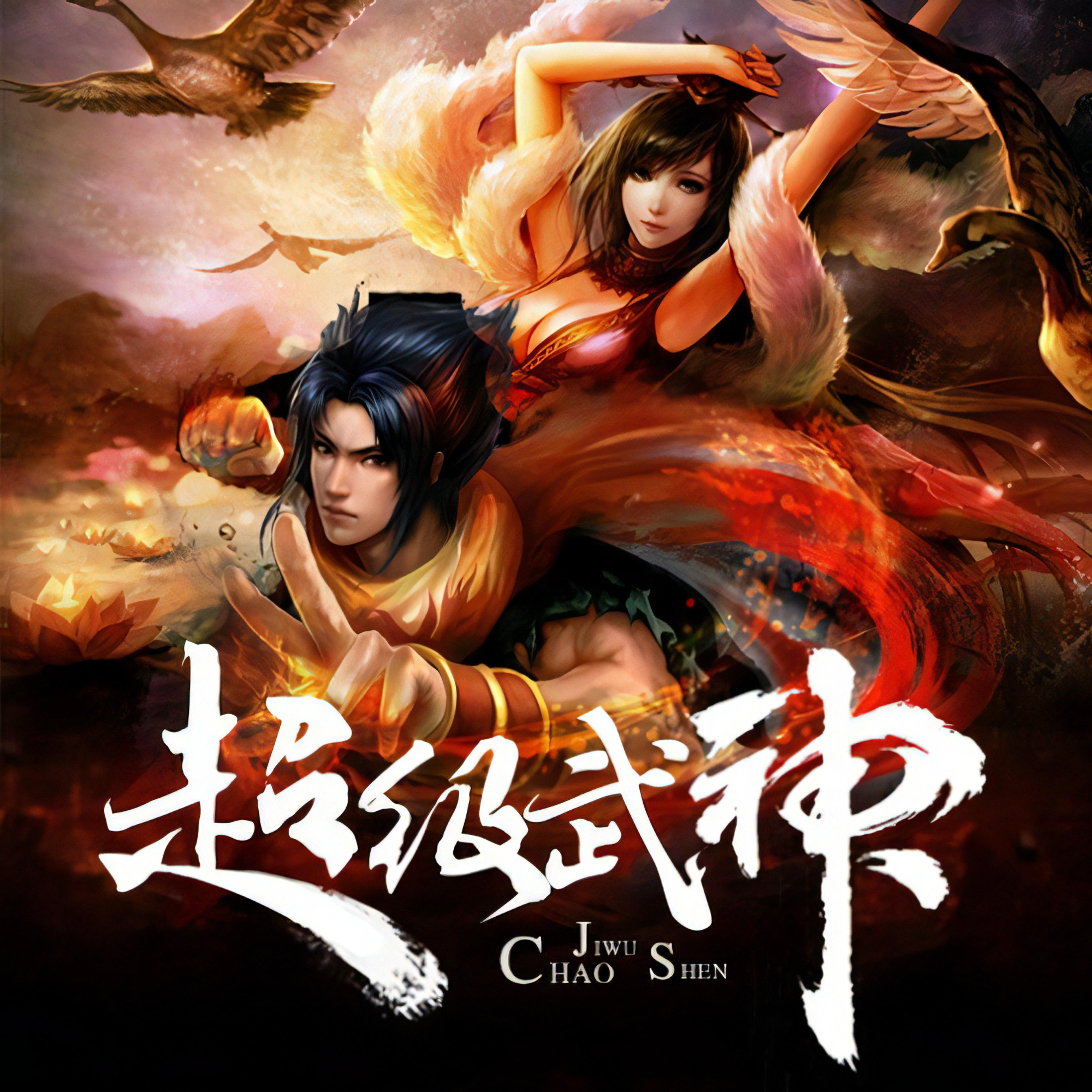 《超级武神》有声小说 播讲_柴小玖【完结】百度云网盘下载-布布游戏网