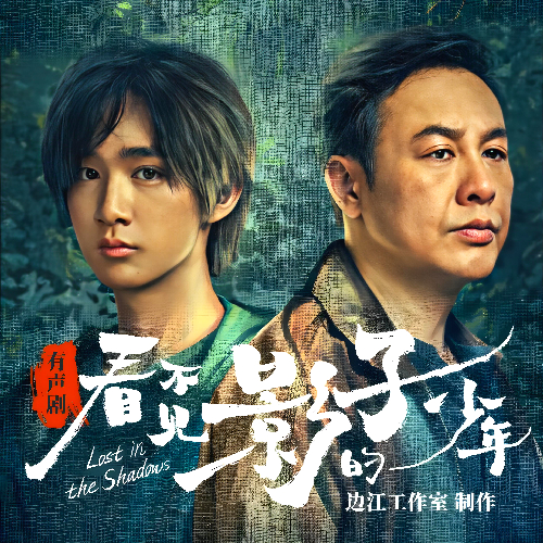 《看不见影子的少年》有声小说 播讲_白夜剧场【完结】百度云网盘下载-布布游戏网