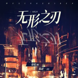 《无形之刃》有声小说-演播:骆驼【完结】百度云网盘下载-布布游戏网