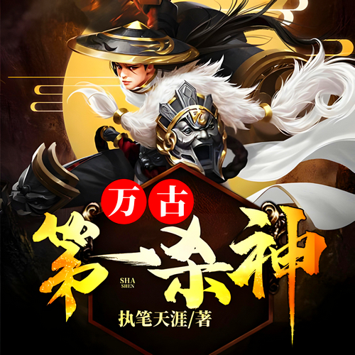 万古第一杀神有声小说全集播音:墨云在线收听[MP3/M4a]下载-布布游戏网