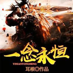 《一念永恒》有声小说 播讲_刘忙[完结]百度云网盘下载-布布游戏网