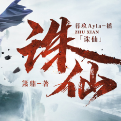 《诛仙》有声小说-演播:暮玖Ayla【完结】百度云网盘下载-布布游戏网
