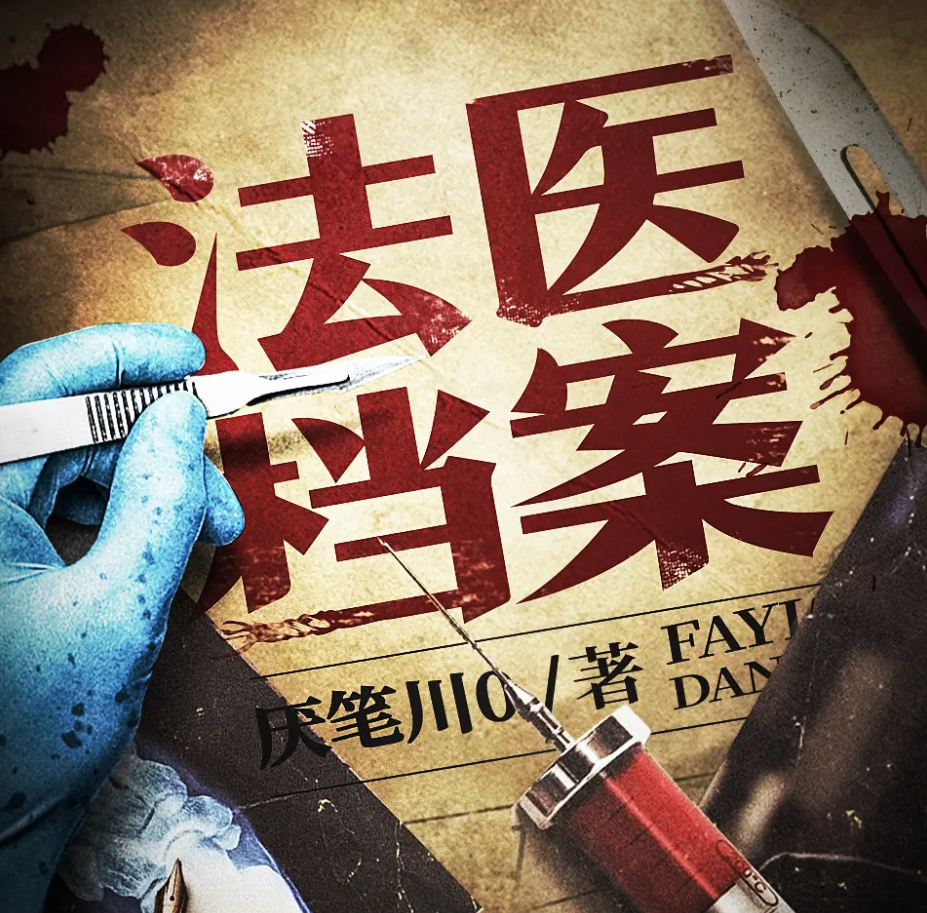 《法医档案》有声小说 播讲_北冥有声【完结】百度云网盘下载-布布游戏网