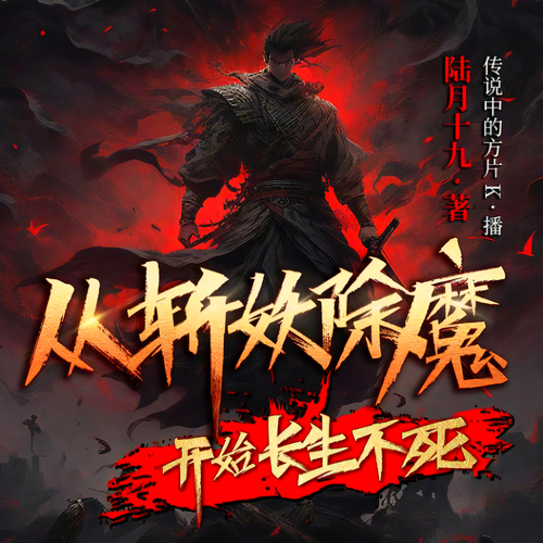 从斩妖除魔开始长生不死玄幻修仙有声小说播音:传说中的方片K[MP3/M4a]全集-布布游戏网
