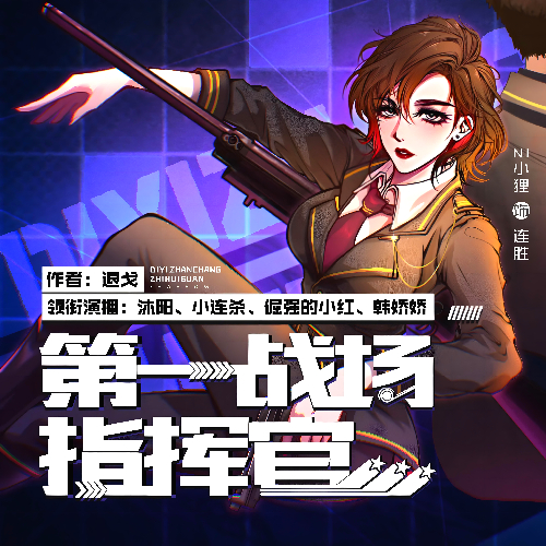 《第一战场指挥官》有声小说 播讲_张牛博弈熊【完结】百度云网盘下载-布布游戏网