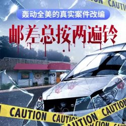 《邮差总按两遍铃》有声小说-演播:白夜剧场【完结】百度云网盘下载-布布游戏网