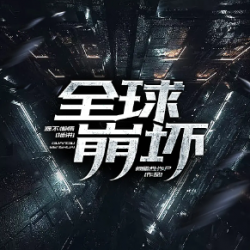 《全球崩坏》有声小说 播讲_源不懒惰【完结】百度云网盘下载-布布游戏网