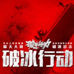《破冰行动》有声小说-演播:桑梓【完结】百度云网盘下载-布布游戏网