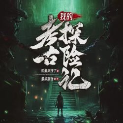 《我的考古探险记》有声小说-演播:紫襟剧社「连载」百度云网盘下载-布布游戏网