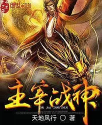 《战神主宰》有声小说-播音:蛐蛐百度云网盘下载-布布游戏网