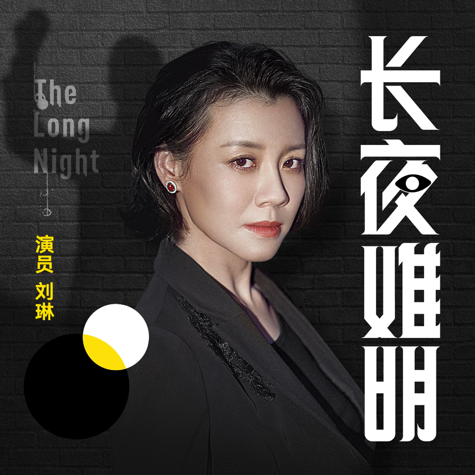 《长夜难明》有声小说 播讲_白夜剧场【完结】百度云网盘下载-布布游戏网