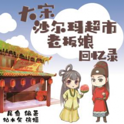 《大宋沙尔玛超市老板娘回忆录》有声小说-演播:拈水笑【完结】百度云网盘下载-布布游戏网