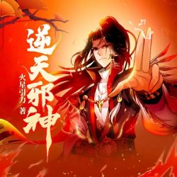 《逆天邪神》有声小说-播音:瓜子听书「连载」百度云网盘下载-布布游戏网