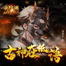 《古神在低语》有声小说 演播:头陀渊工作室[连载]百度云网盘下载-布布游戏网