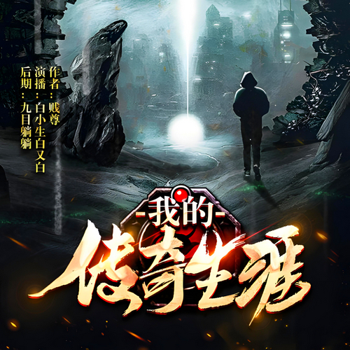 我的传奇生涯有声小说全集播音:白小生在线收听[MP3/M4a]下载-布布游戏网