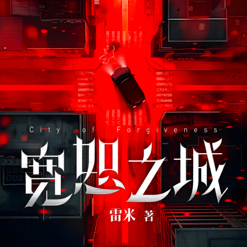 心理罪雷米重磅新作宽恕之城有声小说全集白夜剧场播音[MP3/M4a]下载-布布游戏网