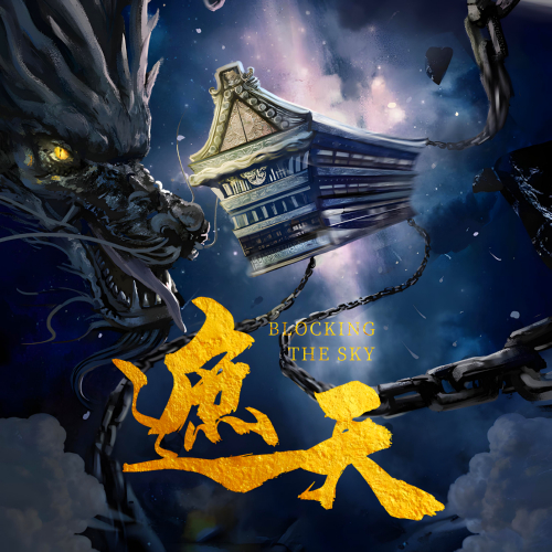 九龙拉棺·辰东原著遮天:第一季全集反舌鸟文化[MP3/M4a]下载-布布游戏网