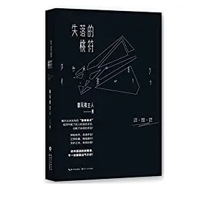 《失落的桃符》有声小说 播讲_周建龙【全集完结】百度云网盘下载-布布游戏网